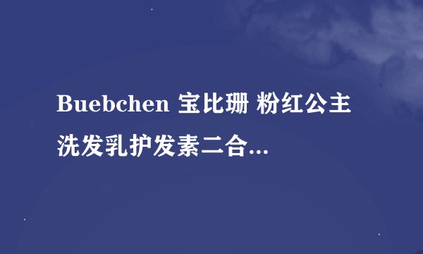Buebchen 宝比珊 粉红公主洗发乳护发素二合一 230ml-让孩子爱上洗头发的秘密武器
