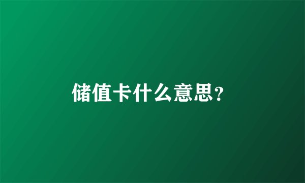 储值卡什么意思？