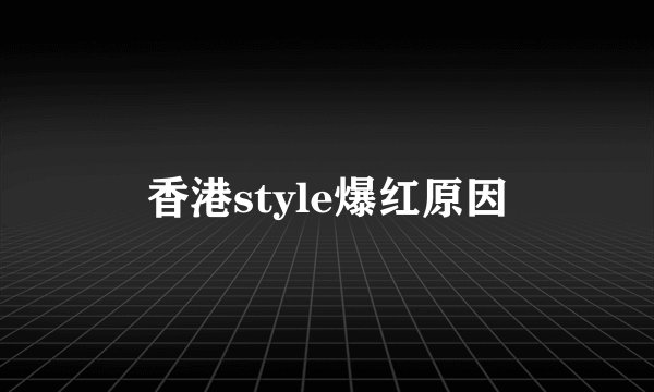 香港style爆红原因