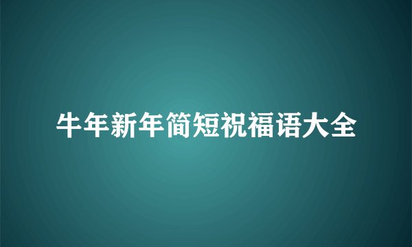 牛年新年简短祝福语大全