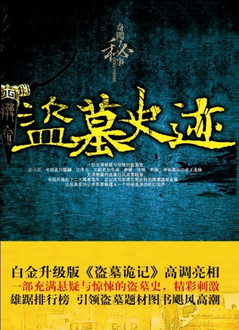 盗墓史迹的作者简介