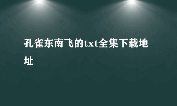 孔雀东南飞的txt全集下载地址