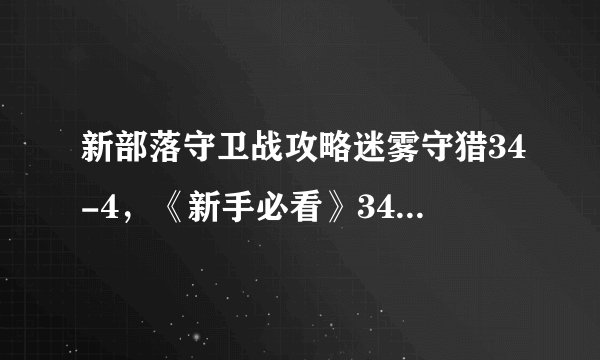 新部落守卫战攻略迷雾守猎34-4，《新手必看》34-4迷雾守猎攻略分享