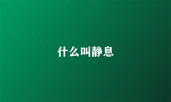 什么叫静息