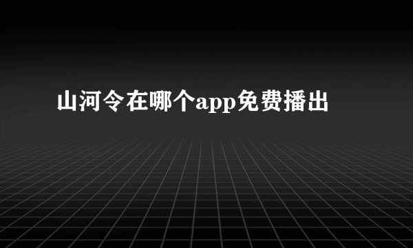 山河令在哪个app免费播出