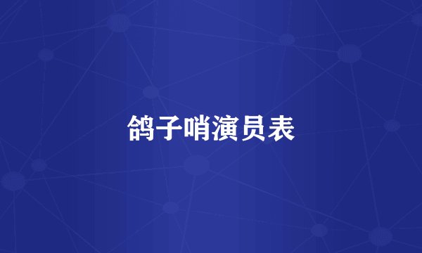 鸽子哨演员表