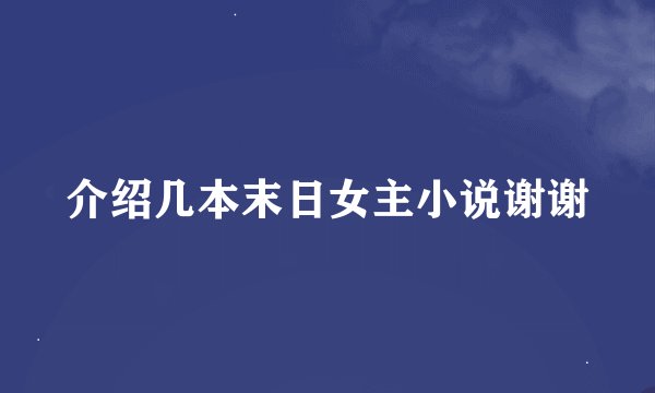 介绍几本末日女主小说谢谢