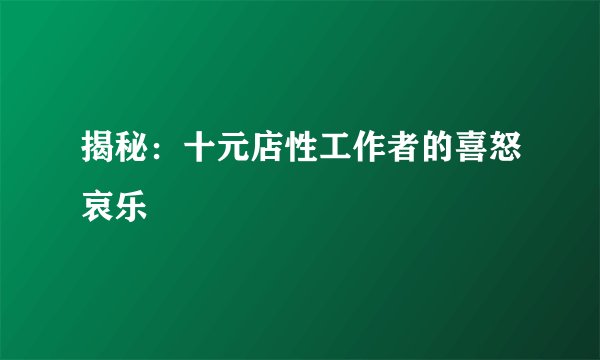 揭秘：十元店性工作者的喜怒哀乐