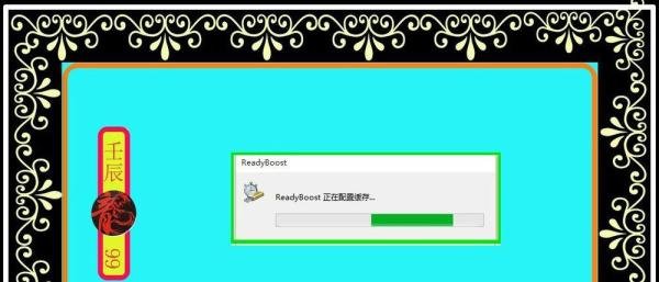 Windows系统开启ReadyBoost加快系统运行速度