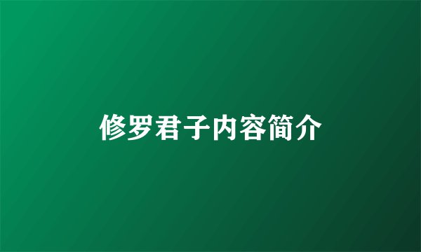 修罗君子内容简介