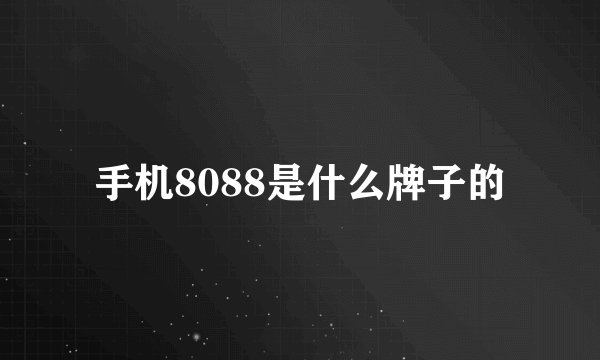 手机8088是什么牌子的