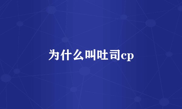 为什么叫吐司cp