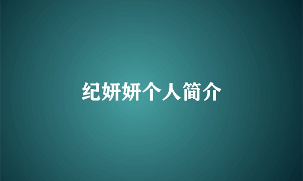 纪妍妍个人简介