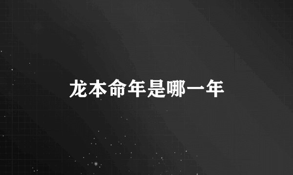 龙本命年是哪一年