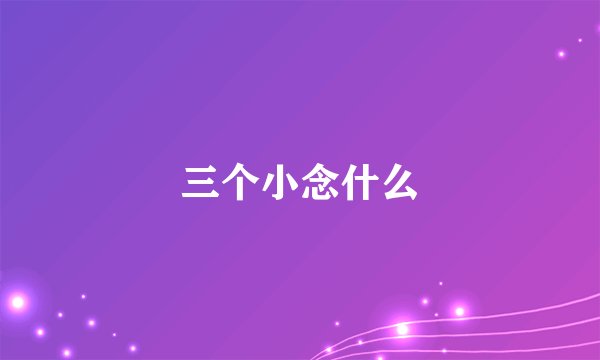 三个小念什么