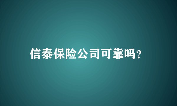 信泰保险公司可靠吗？