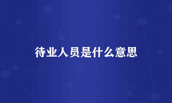 待业人员是什么意思