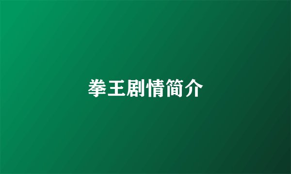 拳王剧情简介