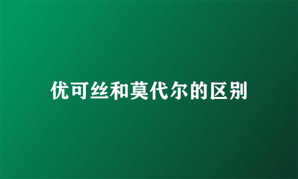 优可丝和莫代尔的区别