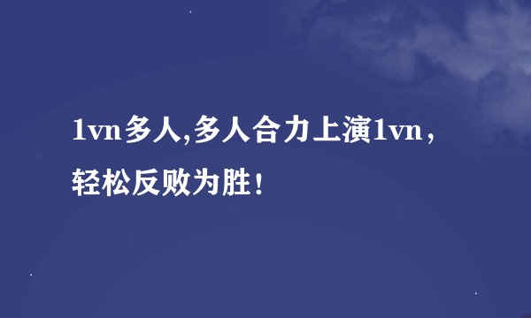 1vn多人,多人合力上演1vn，轻松反败为胜！