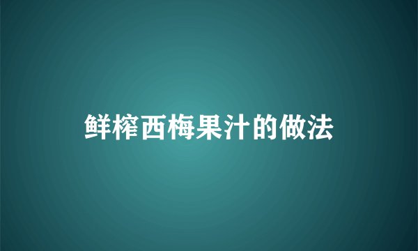 鲜榨西梅果汁的做法