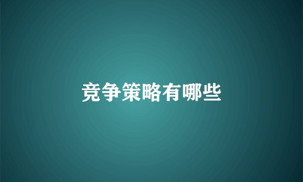 竞争策略有哪些