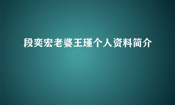 段奕宏老婆王瑾个人资料简介