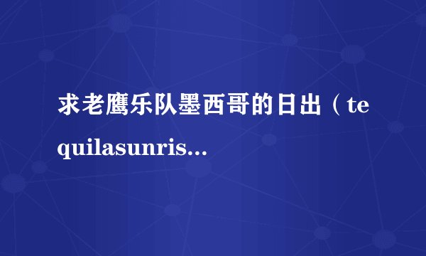 求老鹰乐队墨西哥的日出（tequilasunrise）中英对照歌词