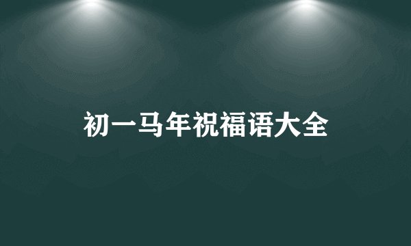 初一马年祝福语大全