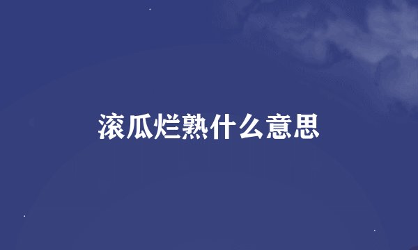 滚瓜烂熟什么意思