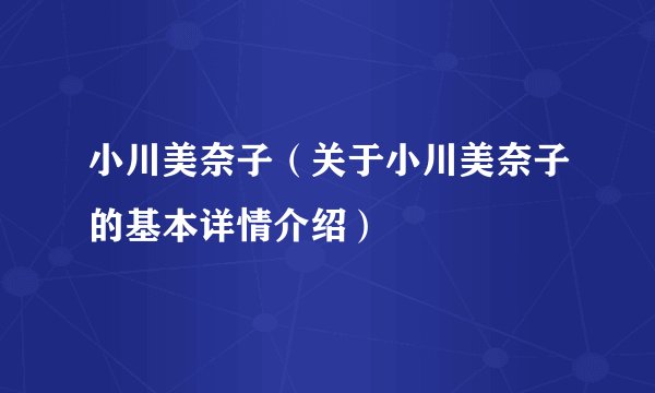 小川美奈子（关于小川美奈子的基本详情介绍）