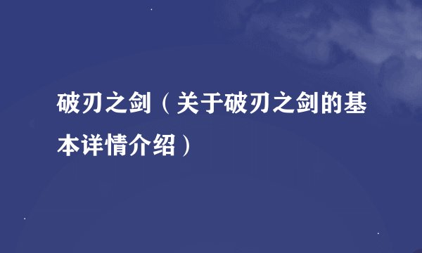 破刃之剑（关于破刃之剑的基本详情介绍）