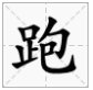 包都有什么偏旁?