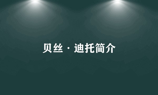 贝丝·迪托简介