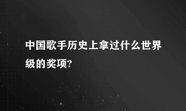 中国歌手历史上拿过什么世界级的奖项?