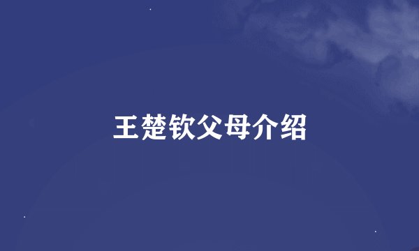 王楚钦父母介绍