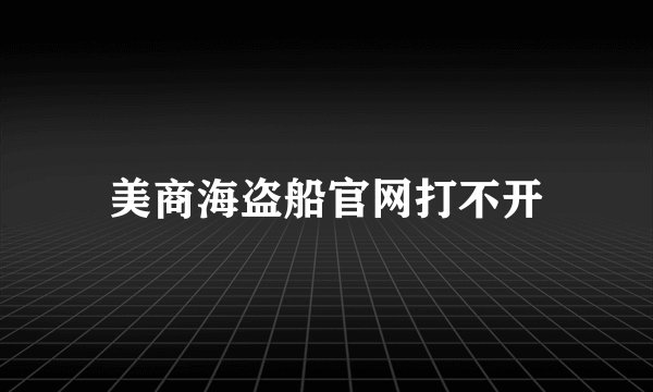 美商海盗船官网打不开