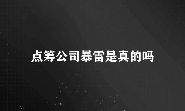 点筹公司暴雷是真的吗