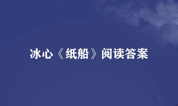 冰心《纸船》阅读答案