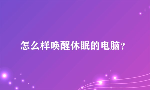 怎么样唤醒休眠的电脑？