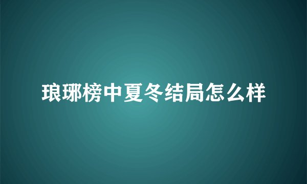 琅琊榜中夏冬结局怎么样