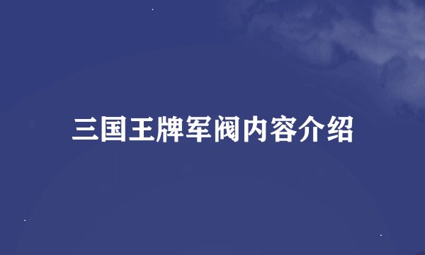 三国王牌军阀内容介绍
