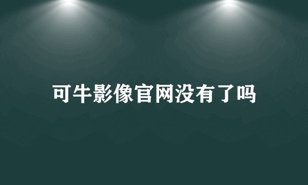 可牛影像官网没有了吗