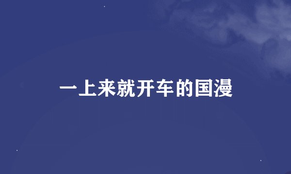 一上来就开车的国漫