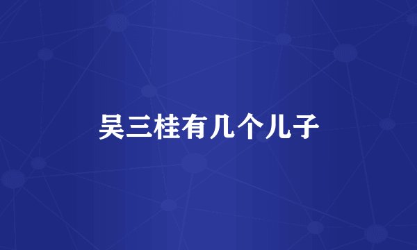 吴三桂有几个儿子