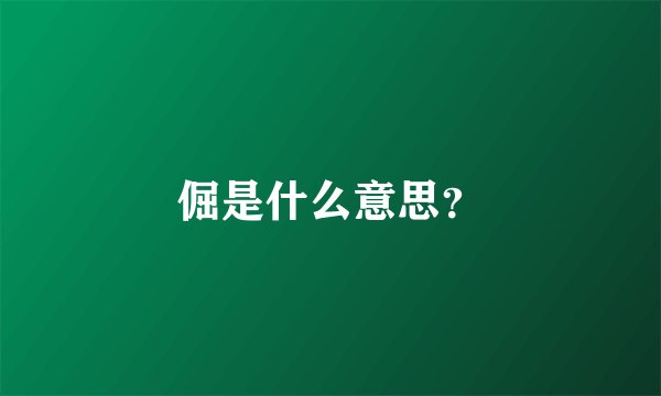 倔是什么意思？