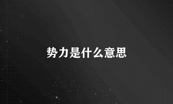 势力是什么意思