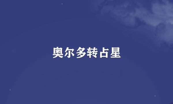 奥尔多转占星