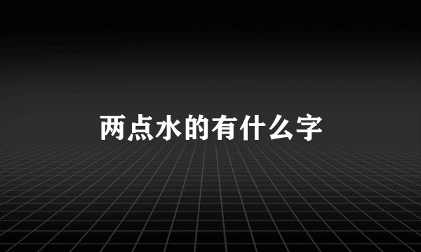 两点水的有什么字