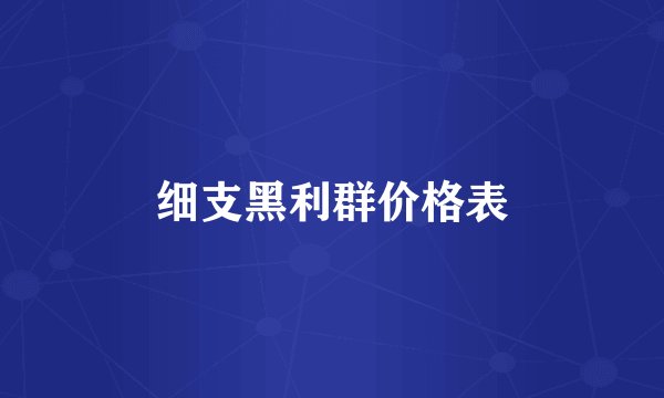 细支黑利群价格表